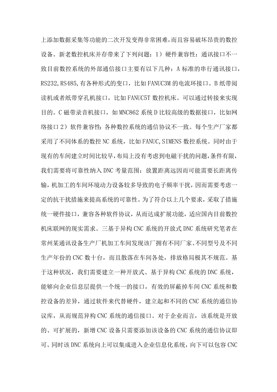 最新文档基于串口服务器的开放式DNC系统实现.docx_第2页