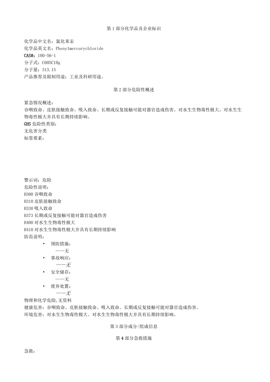 氯化苯汞安全技术说明书MSDS.docx_第1页