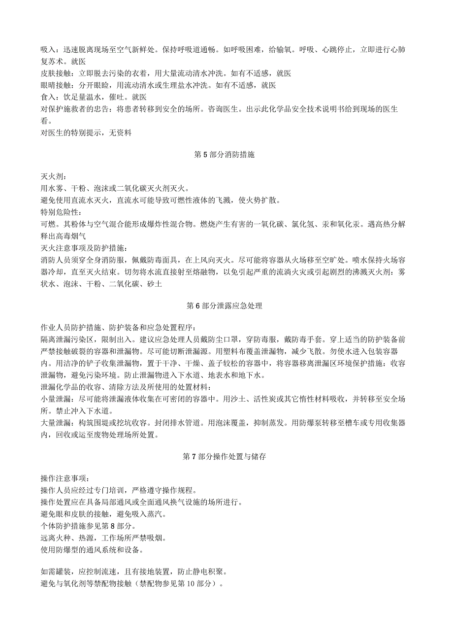 氯化苯汞安全技术说明书MSDS.docx_第2页