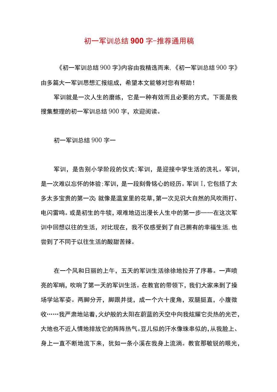 最新文档初一军训总结900字.docx_第1页