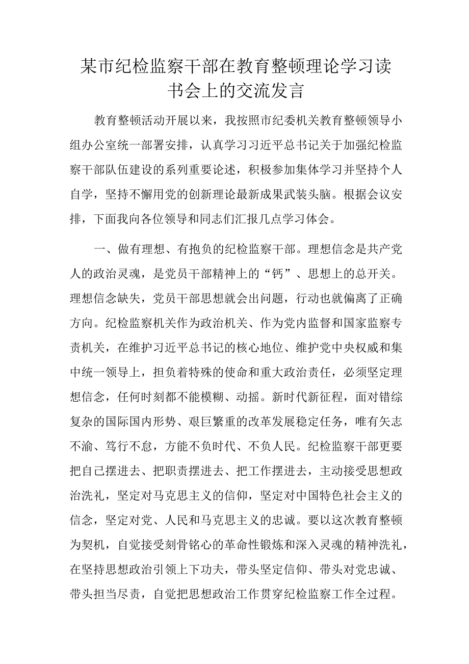 某市纪检监察干部在教育整顿理论学习读书会上的交流发言.docx_第1页