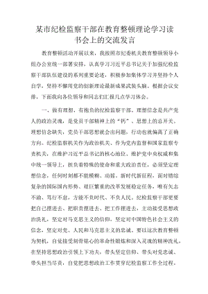 某市纪检监察干部在教育整顿理论学习读书会上的交流发言.docx