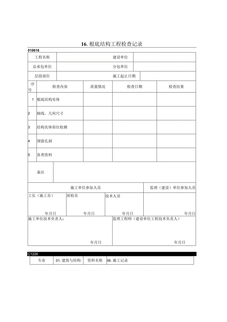 根底结构工程检查记录2023版.docx_第1页