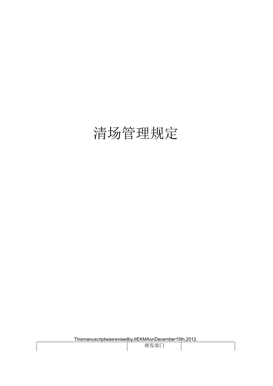 清场管理规定.docx_第1页