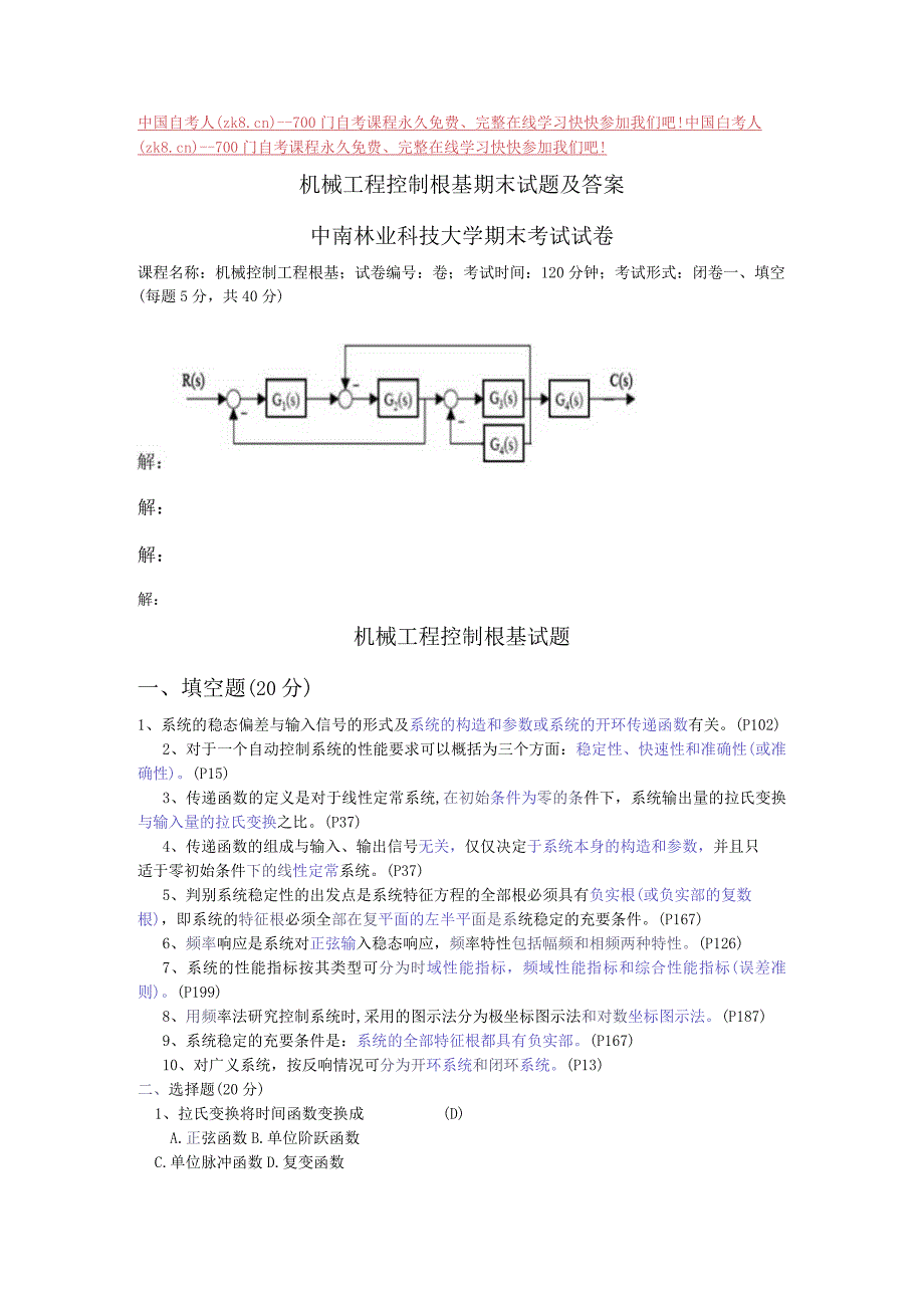 机械工程控制基础总复习.docx_第1页