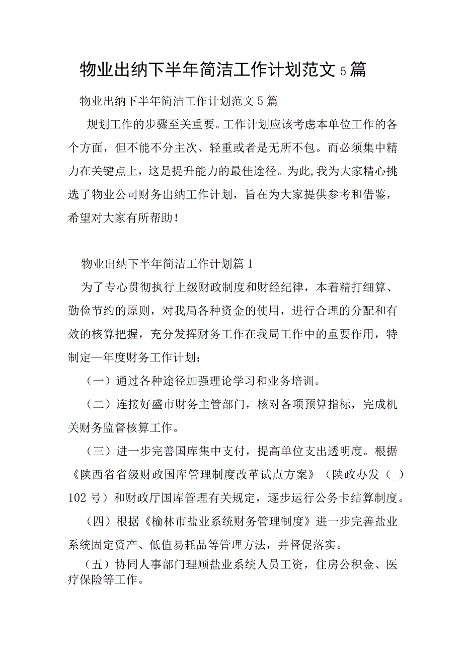 物业出纳下半年简单工作计划范文5篇.docx_第1页