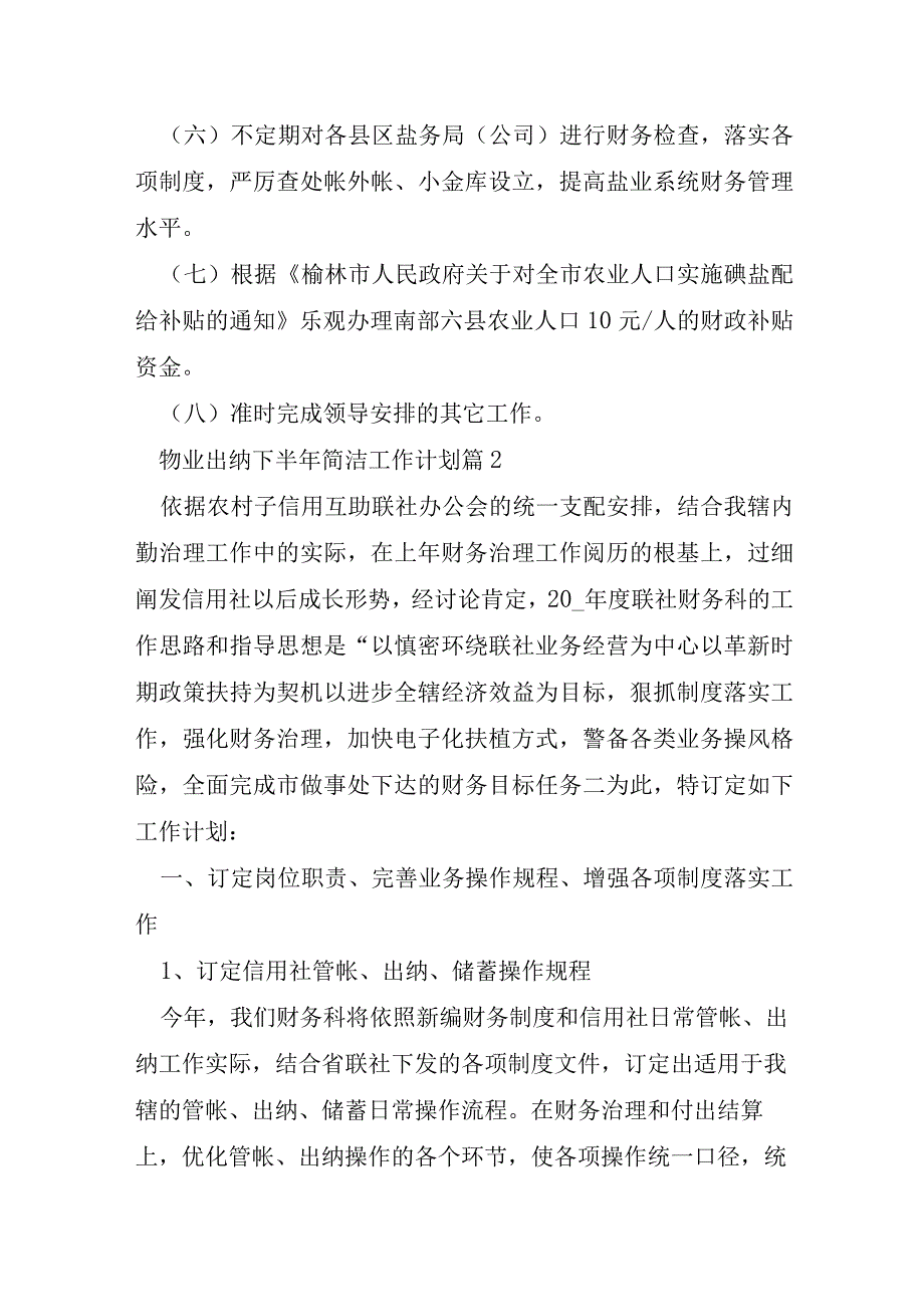 物业出纳下半年简单工作计划范文5篇.docx_第2页