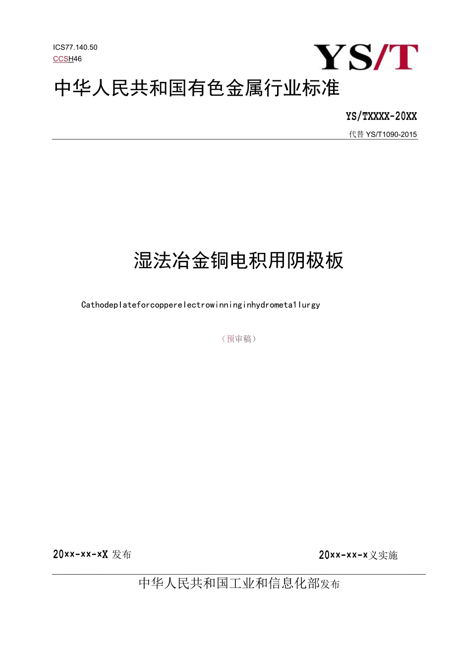 湿法冶金铜电积用阴极板.docx_第1页