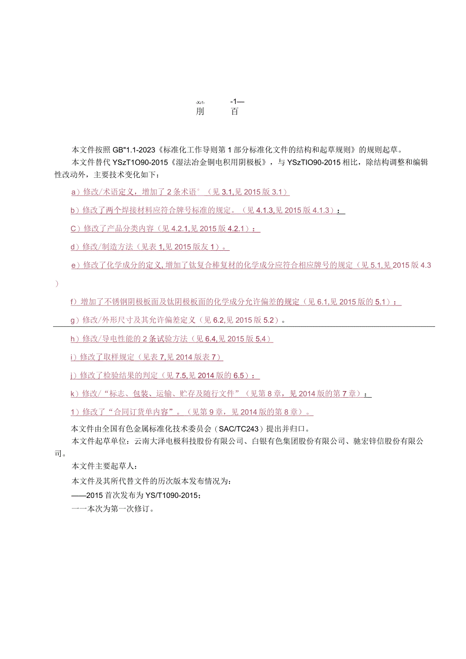 湿法冶金铜电积用阴极板.docx_第2页