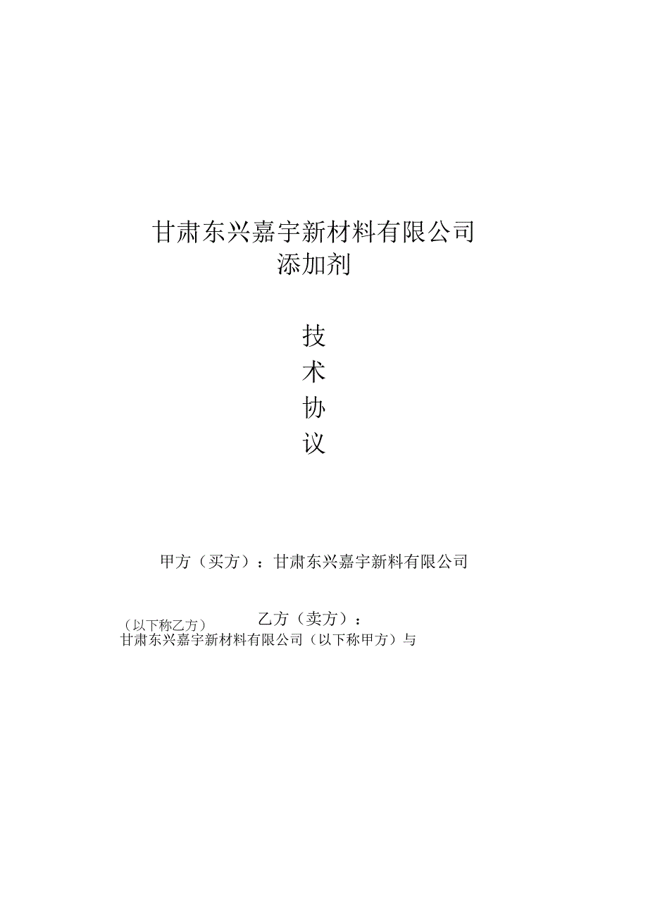 甘肃东兴嘉宇新材料有限公司添加剂术协议.docx_第1页