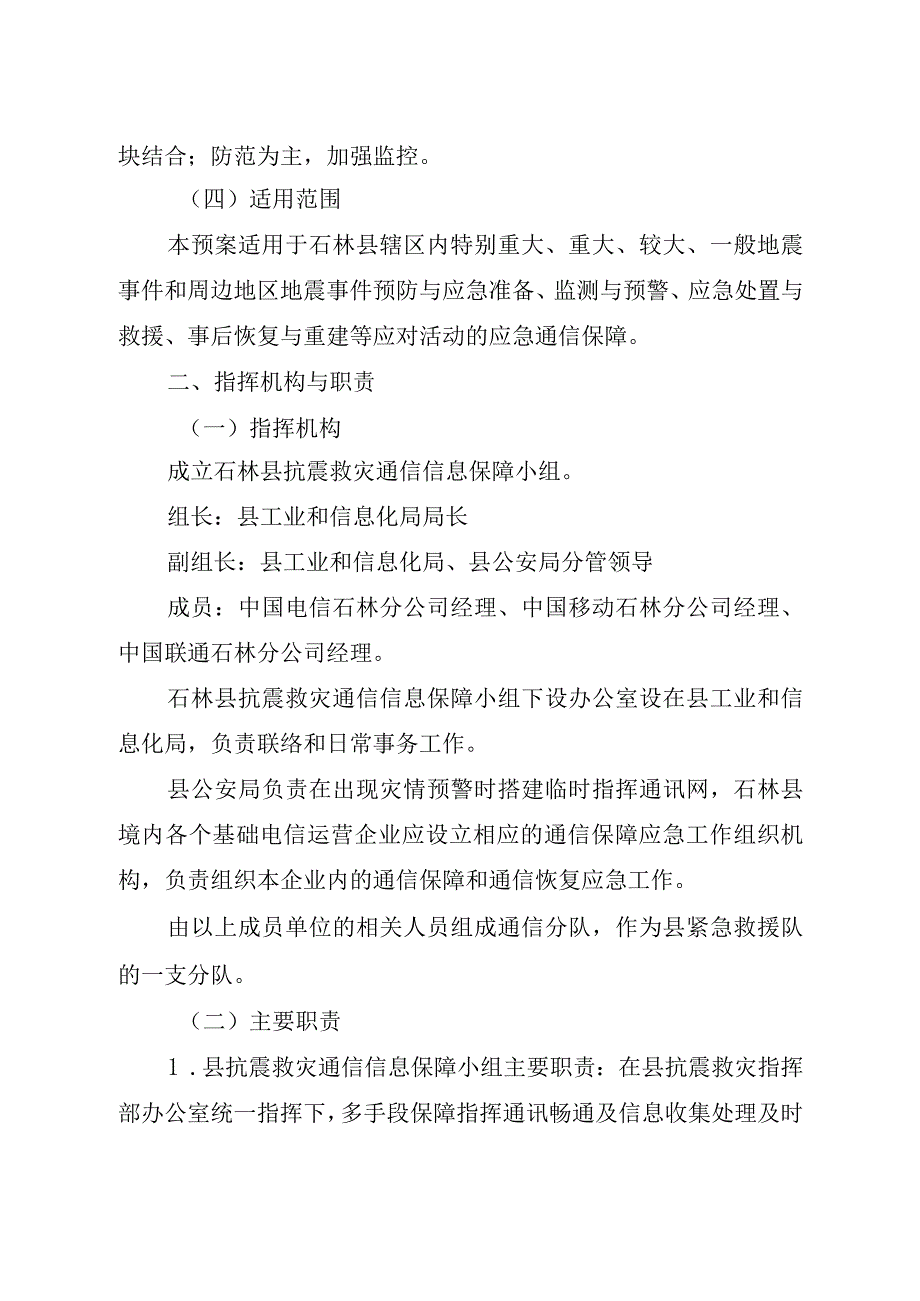 石政办发〔2023〕27号石林彝族自治县应急通信保障应急预案.docx_第2页