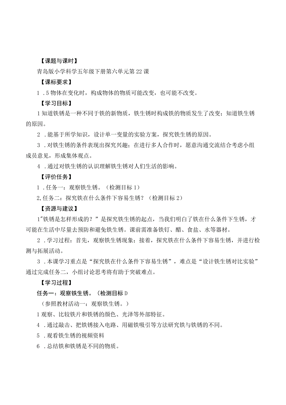 科学青岛版五年级下册2023年新编22 铁生锈 学案.docx_第1页