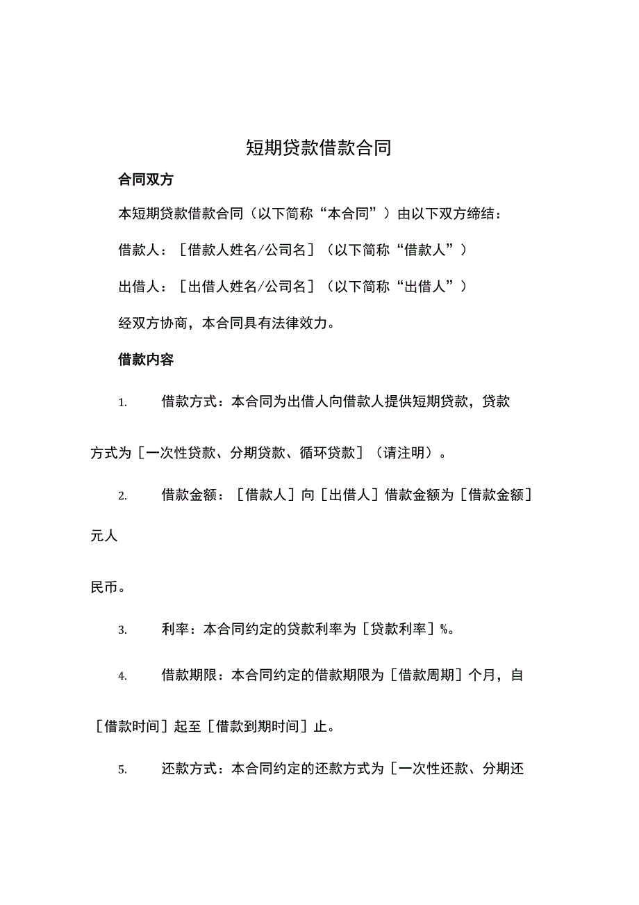 短期贷款借款合同.docx_第1页