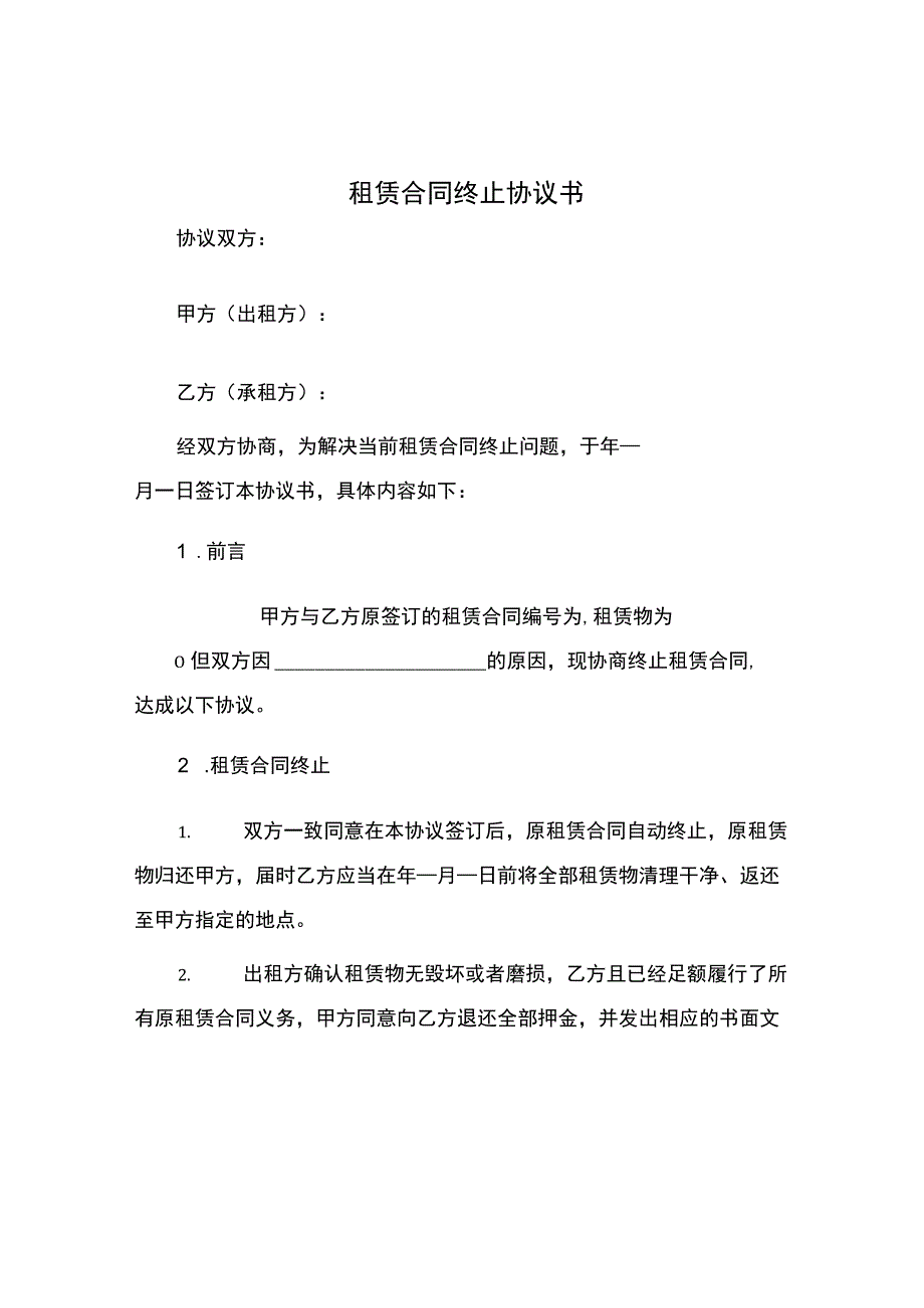 租赁合同终止协议书.docx_第1页