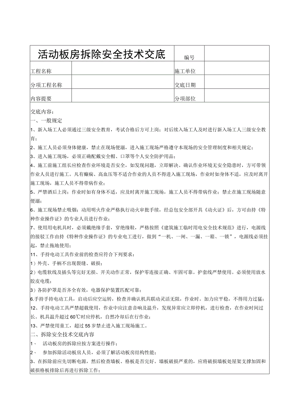 活动板房拆除安全技术交底模板.docx_第1页