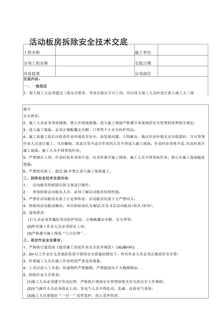 活动板房拆除安全技术交底模板.docx_第3页