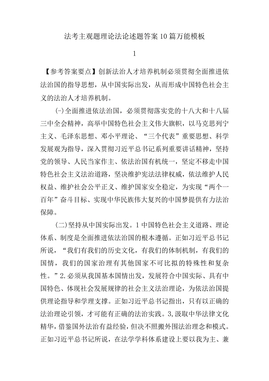 法考主观题理论法论述题答案10篇万能模板.docx_第1页