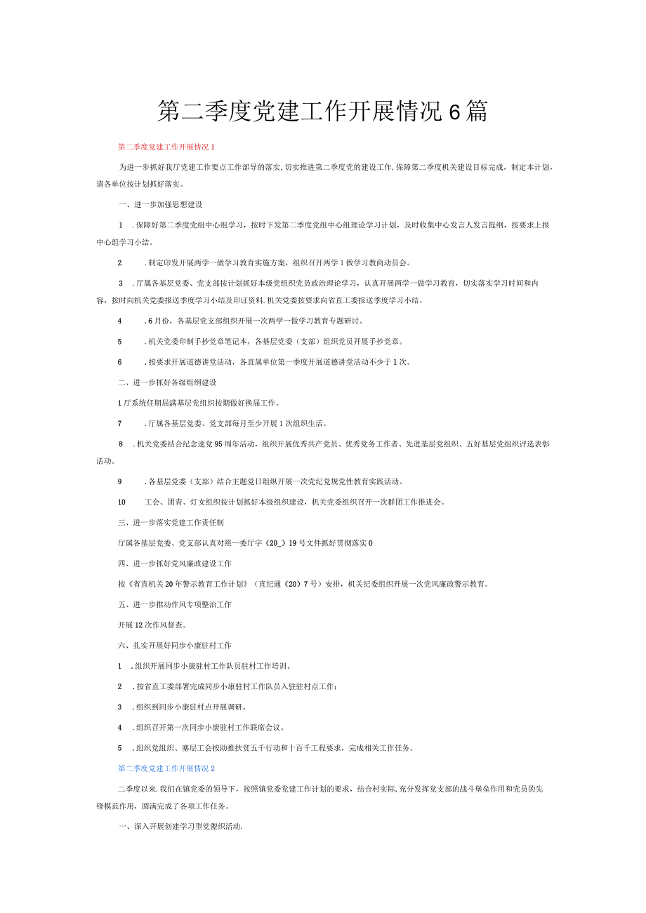 第二季度党建工作开展情况6篇.docx_第1页