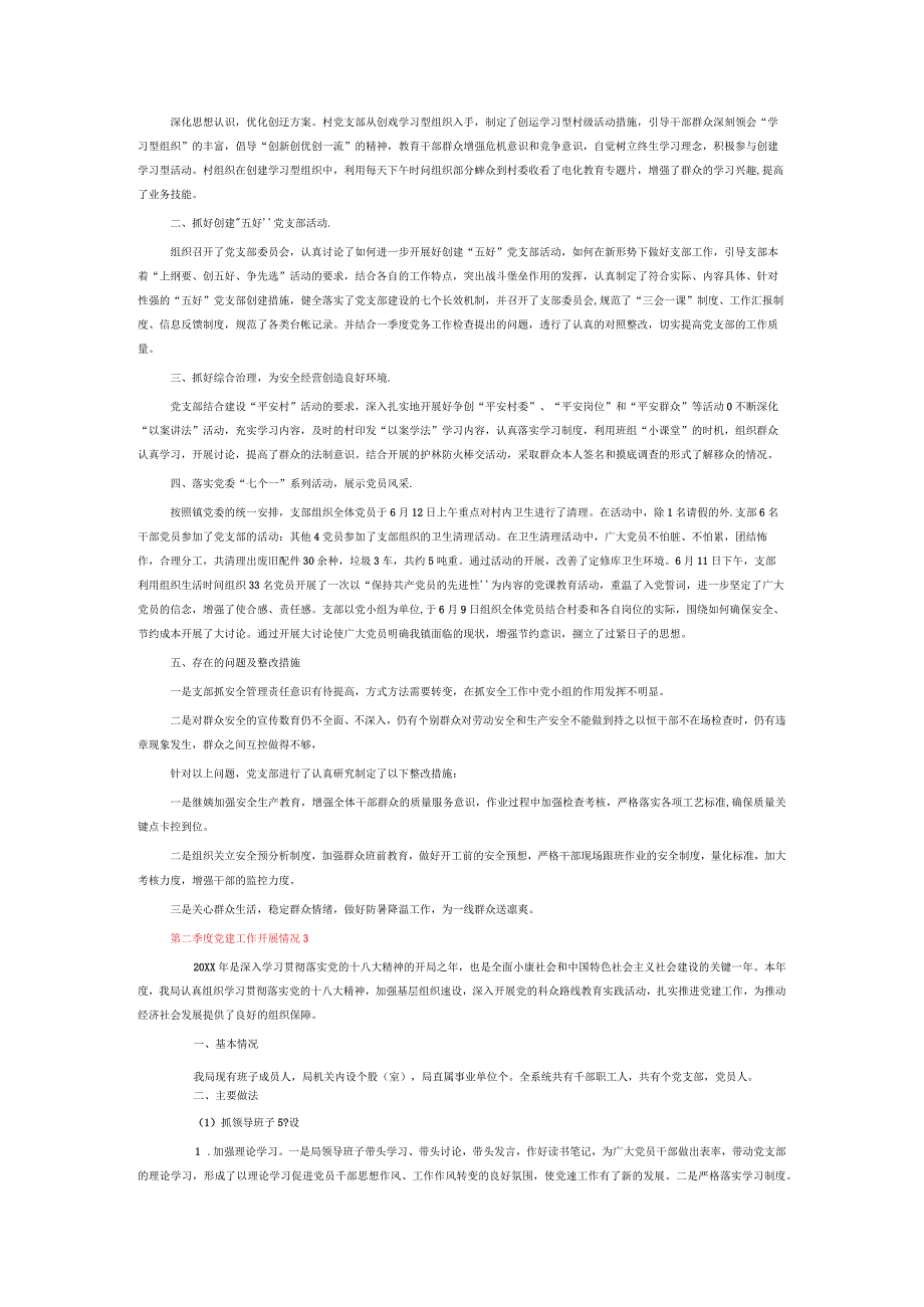 第二季度党建工作开展情况6篇.docx_第2页