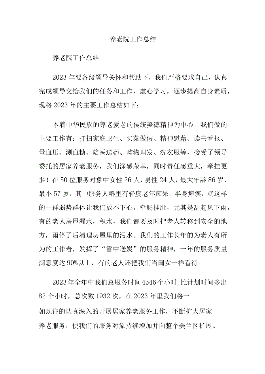 最新文档养老院工作总结.docx_第1页