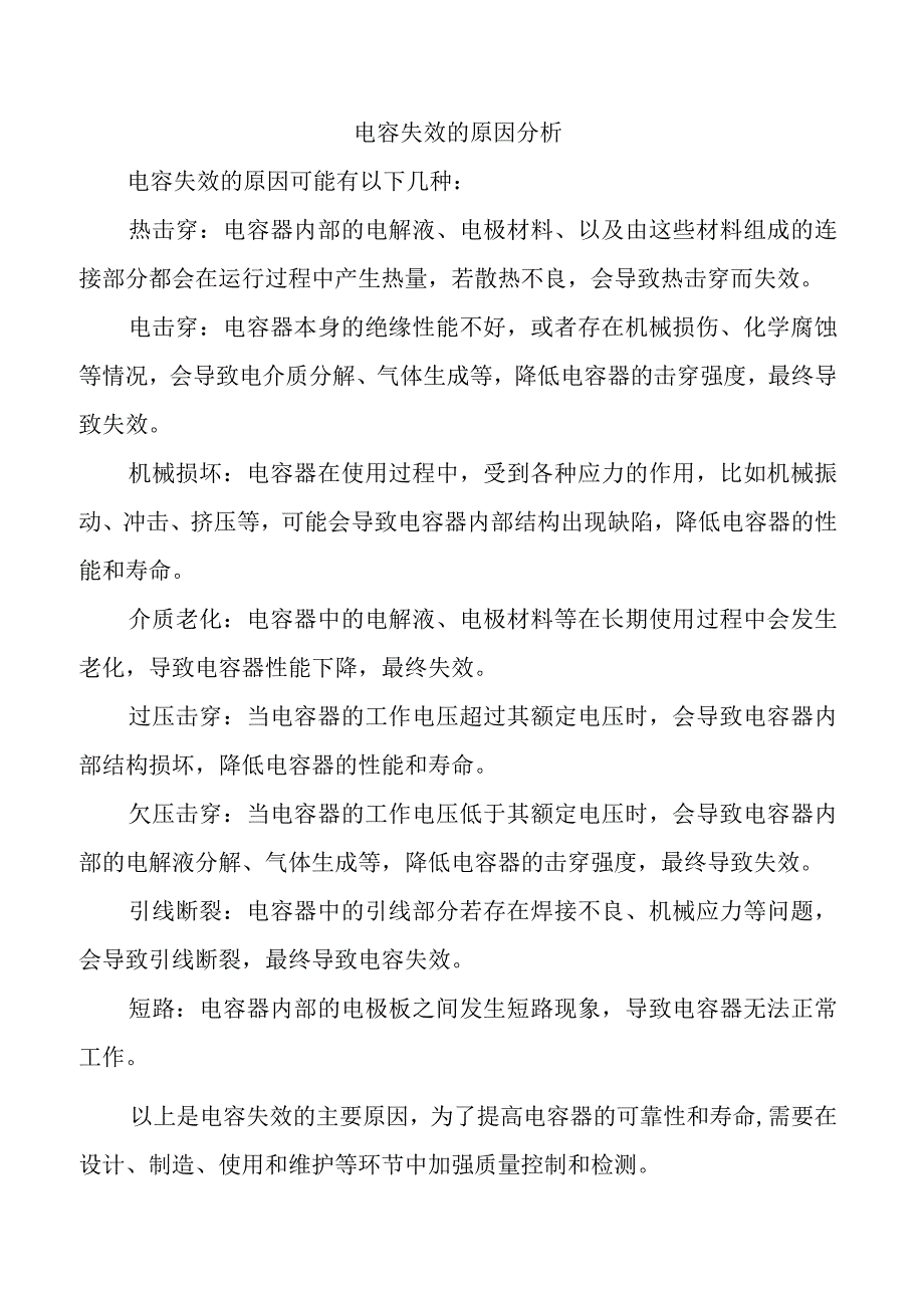 电容失效的原因分析.docx_第1页