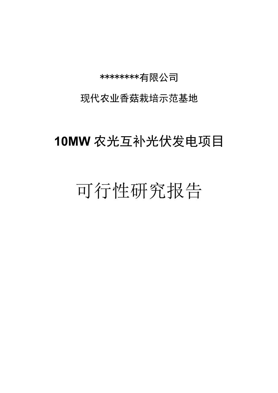 现代农业农光互补光伏发电项目.docx_第1页