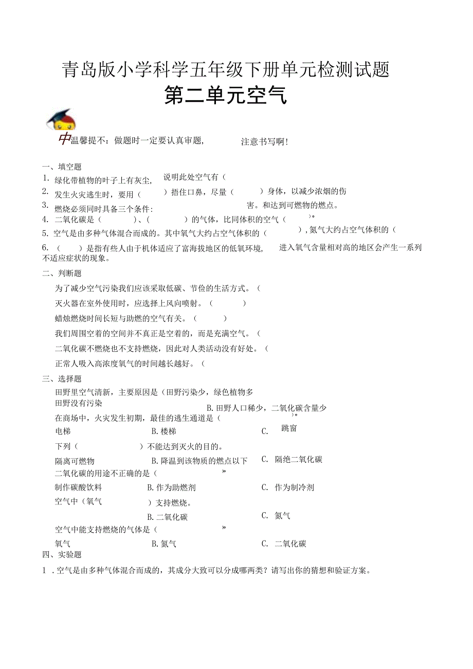 科学青岛版五年级下册2023年新编第二单元 空气 单元检测题A卷.docx_第1页