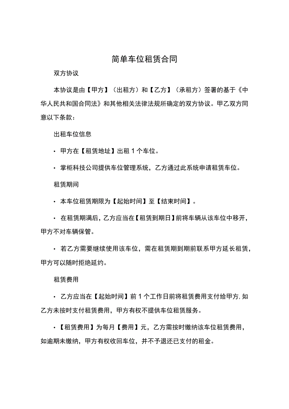 简单车位租赁合同.docx_第1页