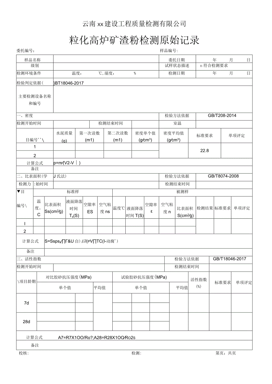 粒化高炉矿渣检验原始记录GB T180462017.docx_第1页