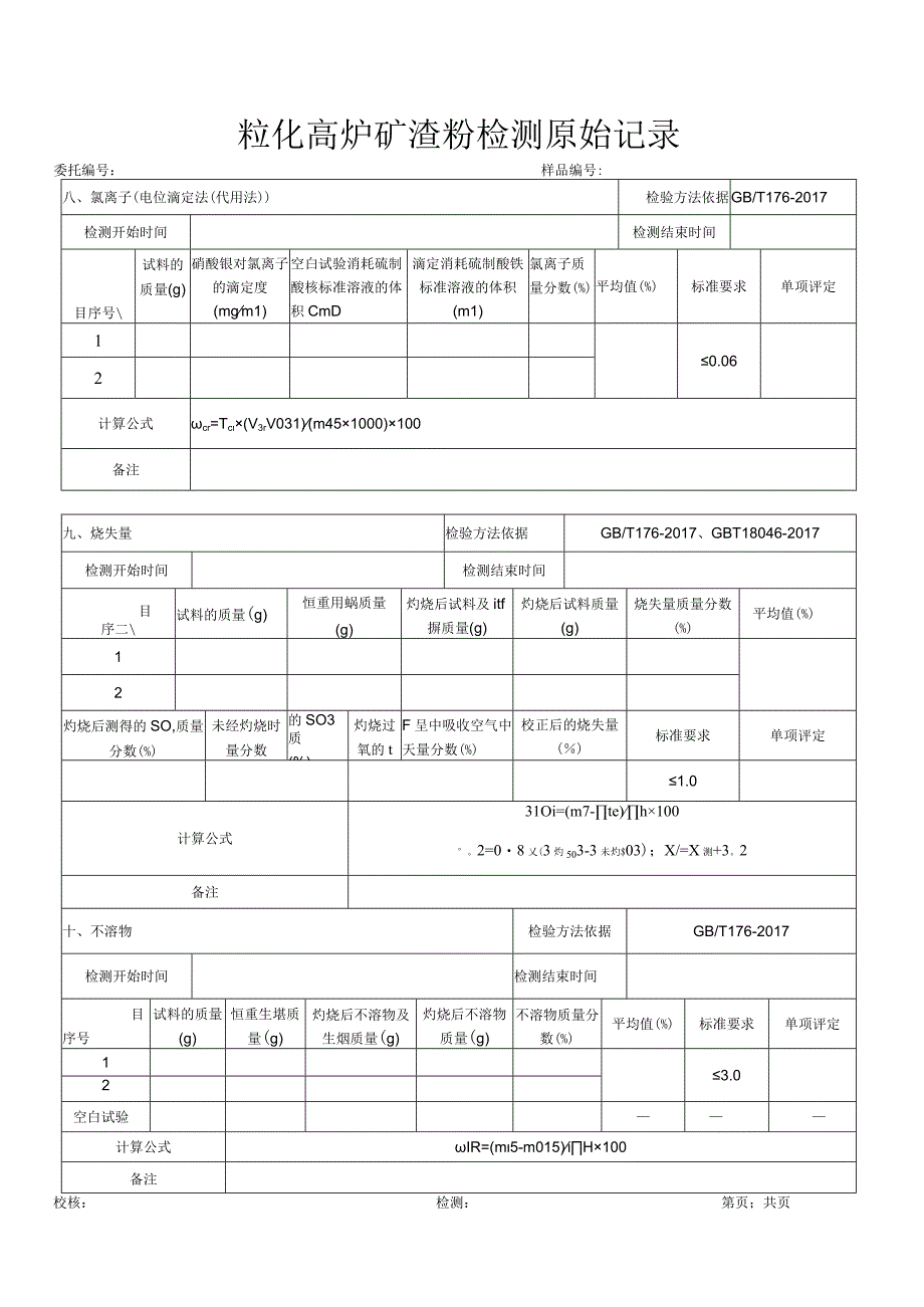 粒化高炉矿渣检验原始记录GB T180462017.docx_第3页