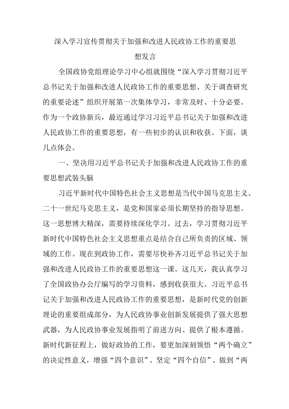 最新文档深入学习宣传贯彻关于加强和改进人民政协工作的重要思想发言.docx_第1页