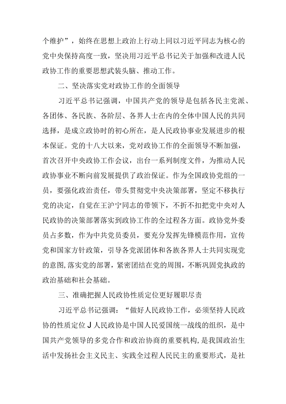 最新文档深入学习宣传贯彻关于加强和改进人民政协工作的重要思想发言.docx_第2页