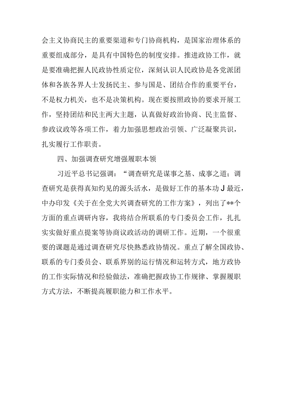 最新文档深入学习宣传贯彻关于加强和改进人民政协工作的重要思想发言.docx_第3页