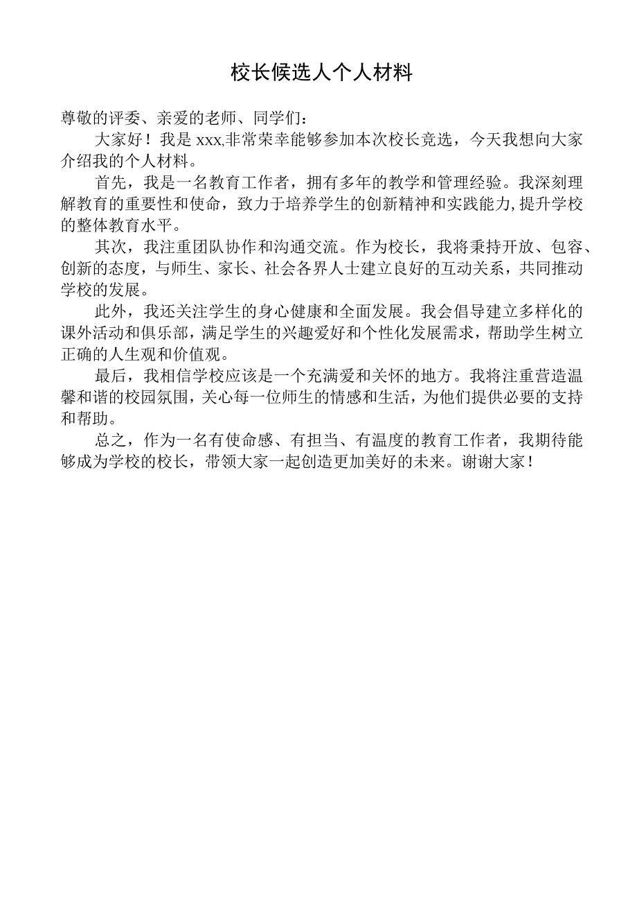 校长候选人个人材料.docx_第1页