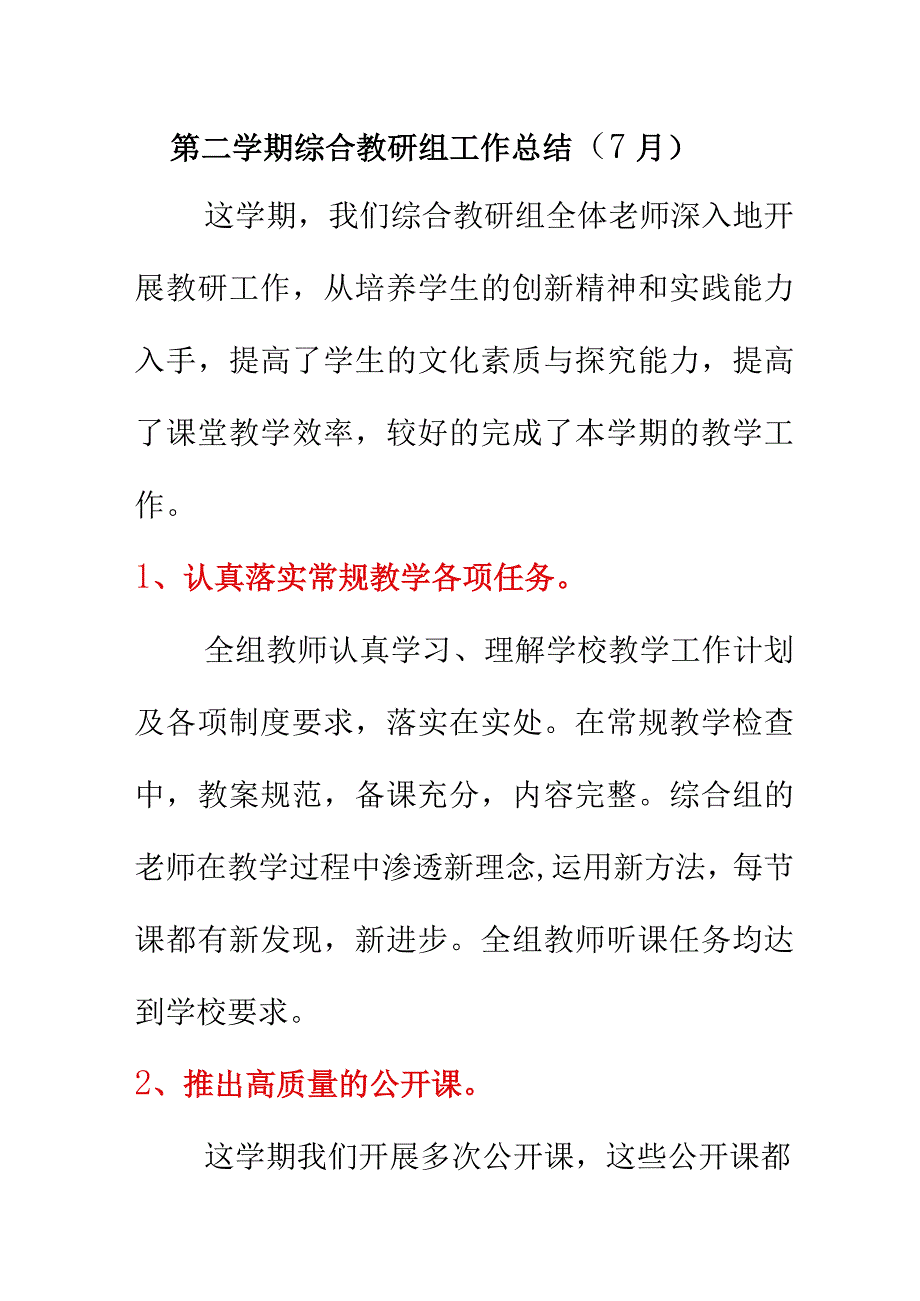 第二学期综合教研组工作总结7月.docx_第1页