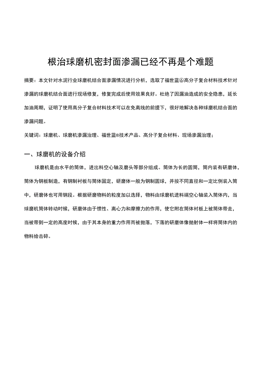 根治球磨机密封面渗漏需要选择这样的技术.docx_第1页