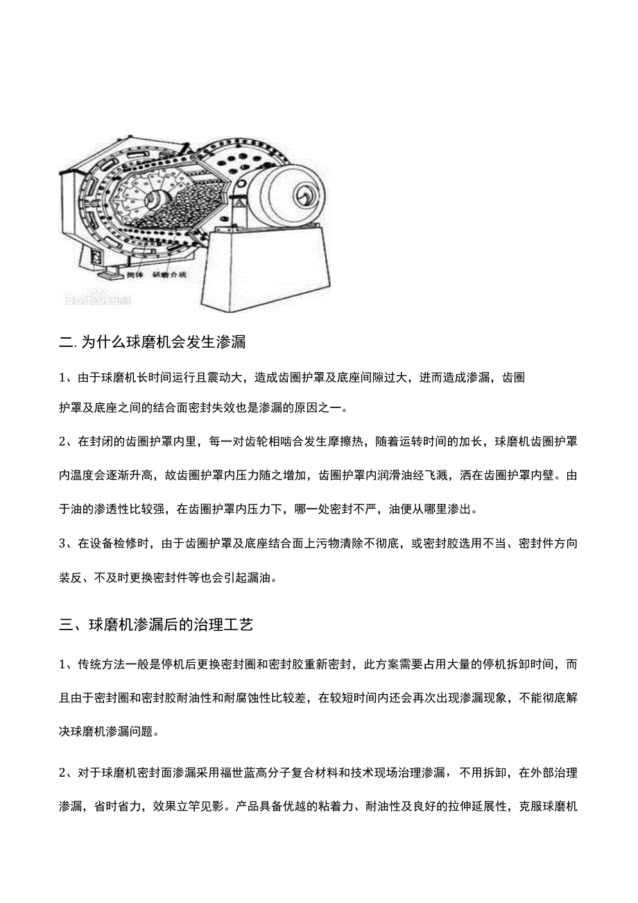 根治球磨机密封面渗漏需要选择这样的技术.docx_第2页