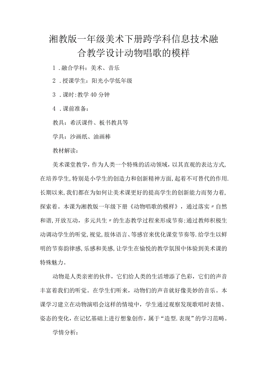 湘教版一年级美术下册跨学科信息技术融合教学设计动物唱歌的模样.docx_第1页