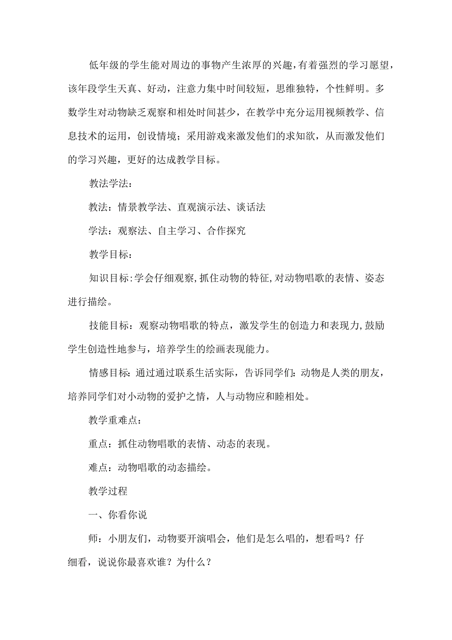 湘教版一年级美术下册跨学科信息技术融合教学设计动物唱歌的模样.docx_第2页