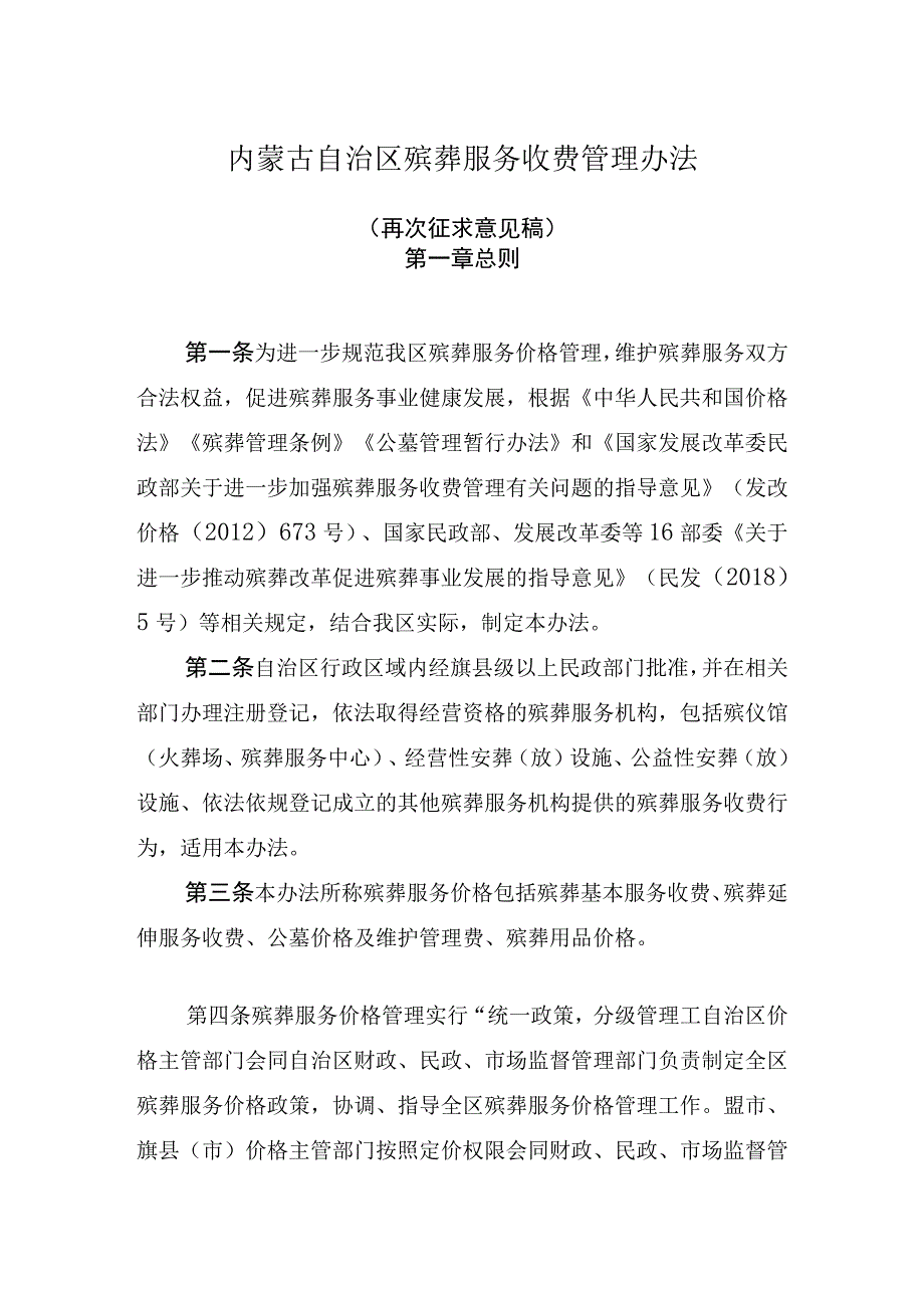 殡葬服务收费管理办法再次征.docx_第1页