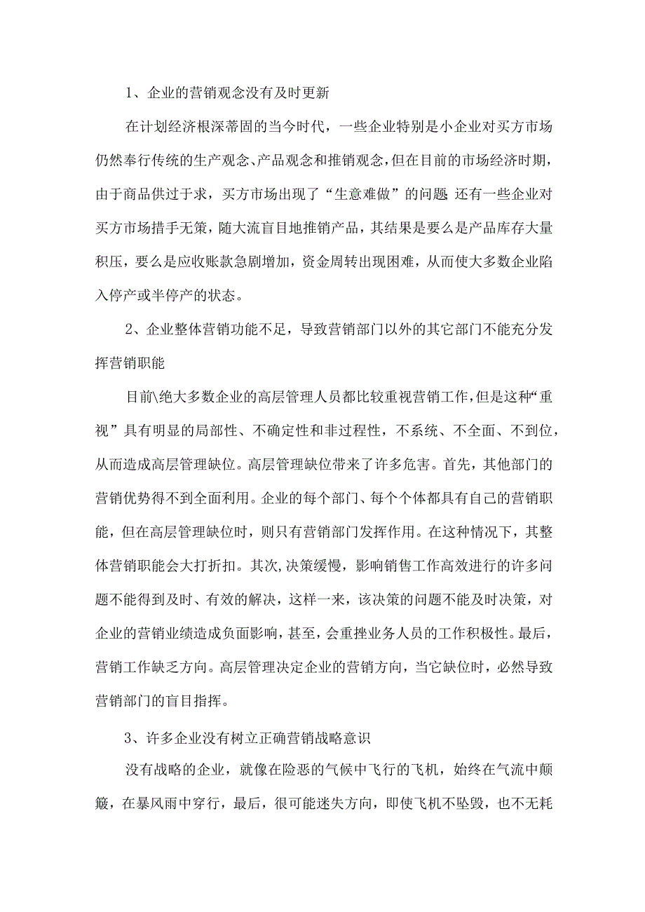 最新文档基于中小民营企业营销管理的再思考.docx_第2页