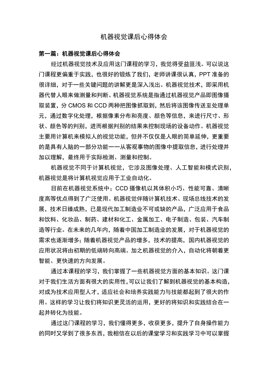 机器视觉课后心得体会.docx_第1页