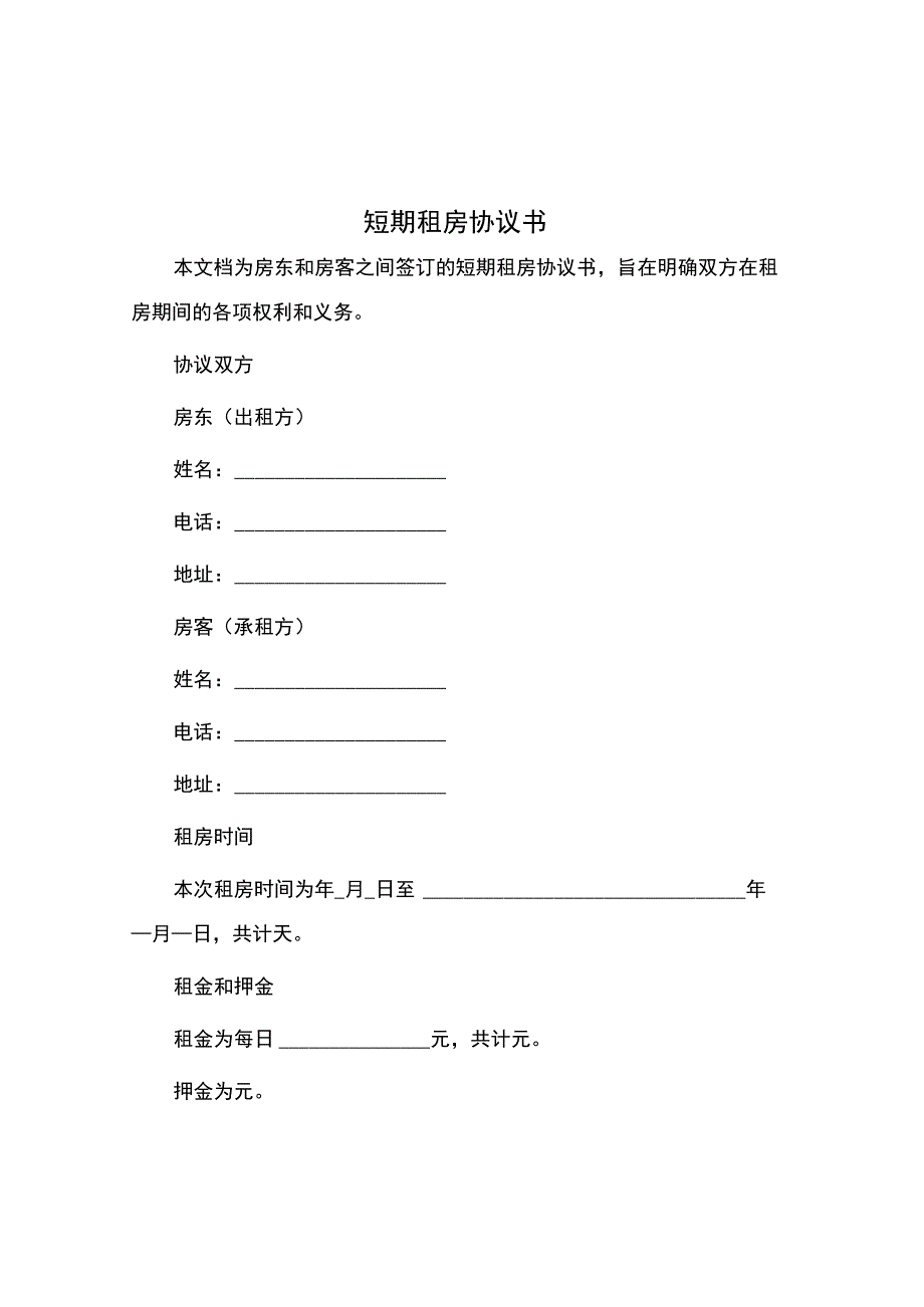 短期租房协议书.docx_第1页