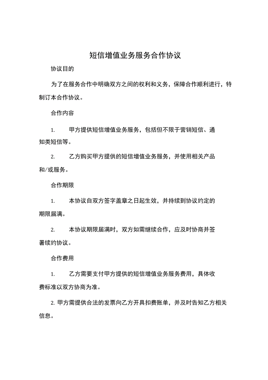 短信增值业务服务合作协议.docx_第1页