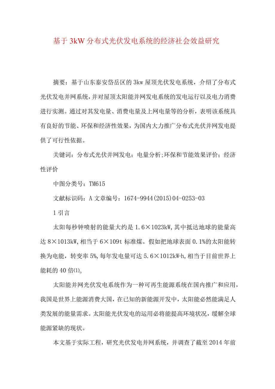 最新文档基于3kW分布式光伏发电系统的经济社会效益研究.docx_第1页