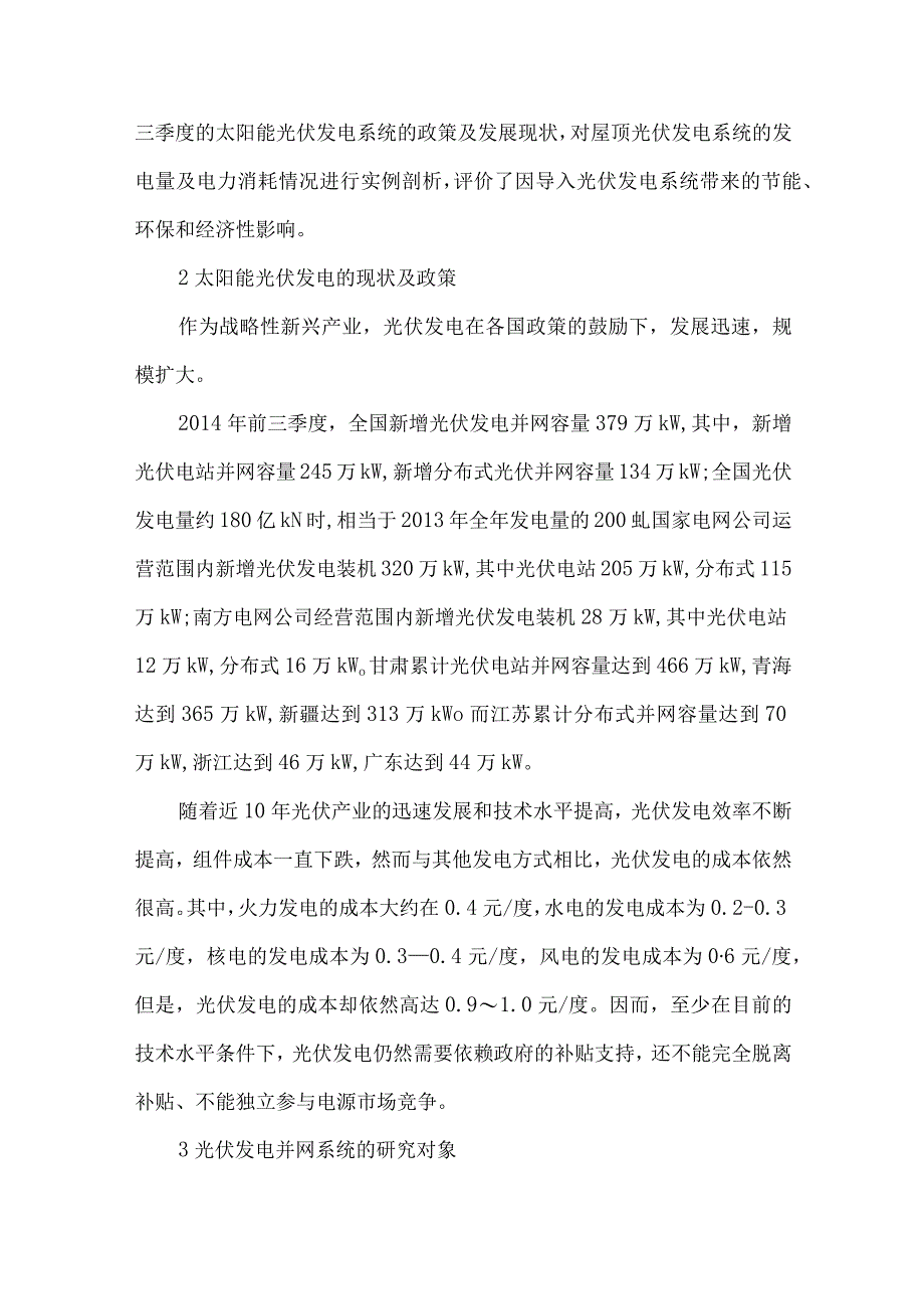 最新文档基于3kW分布式光伏发电系统的经济社会效益研究.docx_第2页