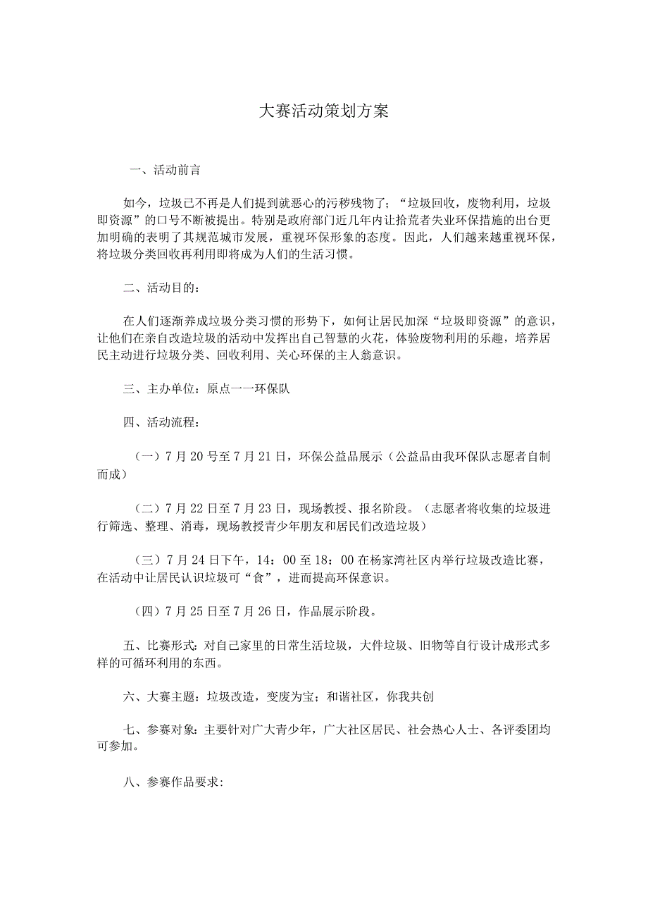 比赛活动策划方案实用模板.docx_第1页