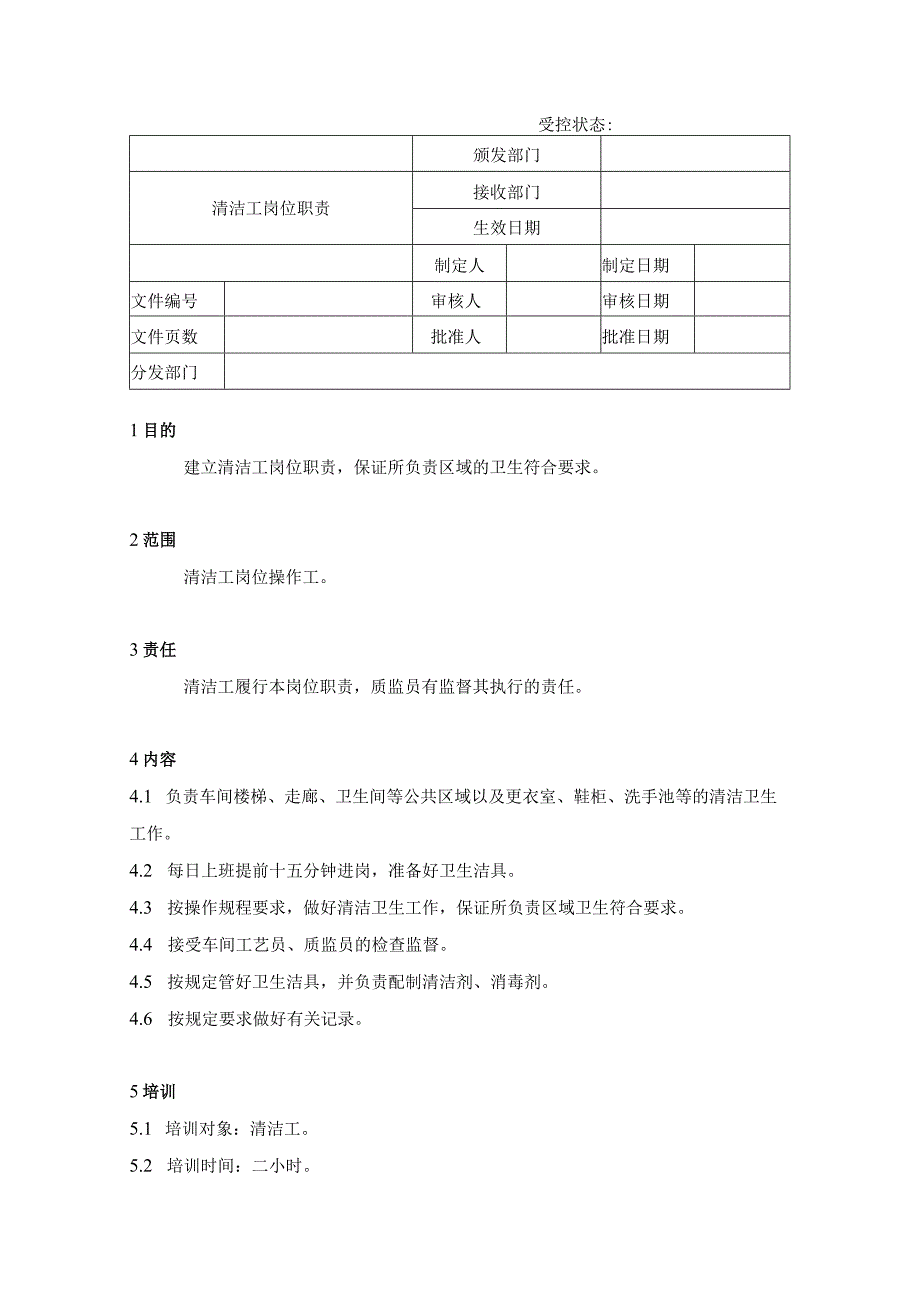 清洁工岗位职责Word模板.docx_第1页