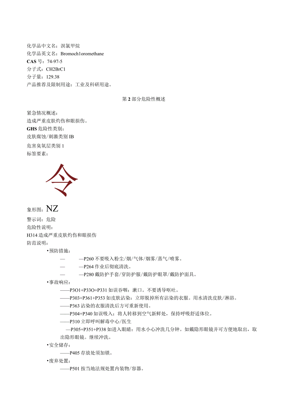 溴氯甲烷安全技术说明书MSDS.docx_第1页