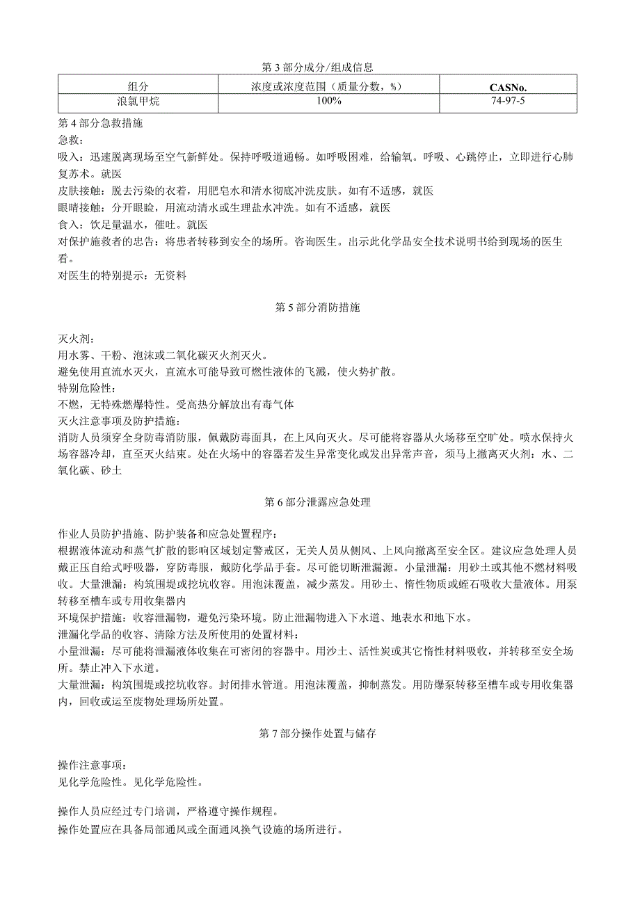 溴氯甲烷安全技术说明书MSDS.docx_第3页